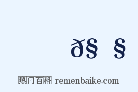 蜌𧊧是什么意思的图片